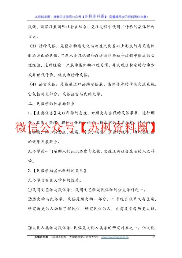 民俗学概论